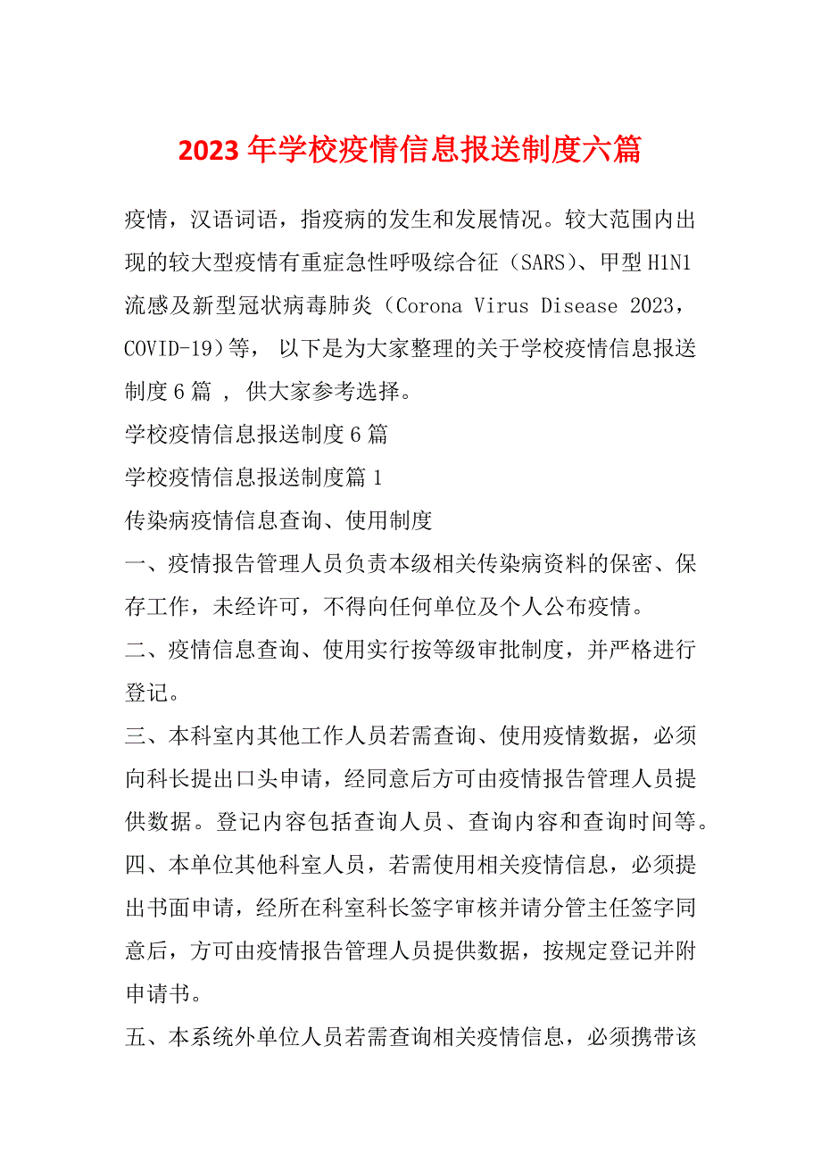 2023年学校疫情信息报送制度六篇_第1页