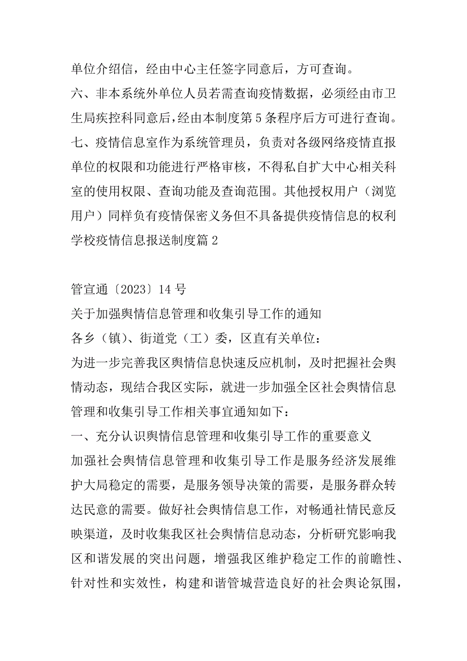 2023年学校疫情信息报送制度六篇_第2页