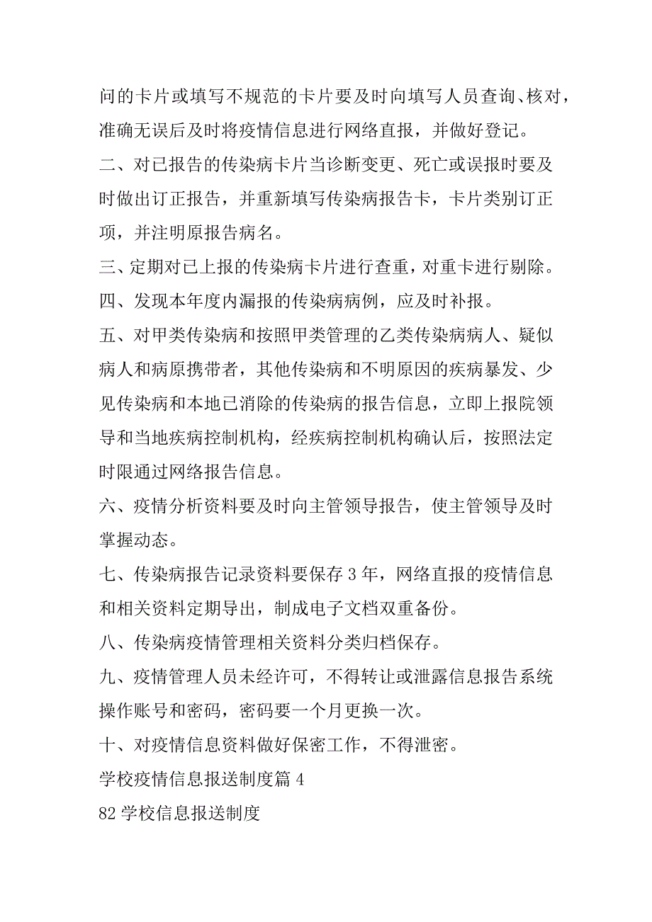 2023年学校疫情信息报送制度六篇_第4页