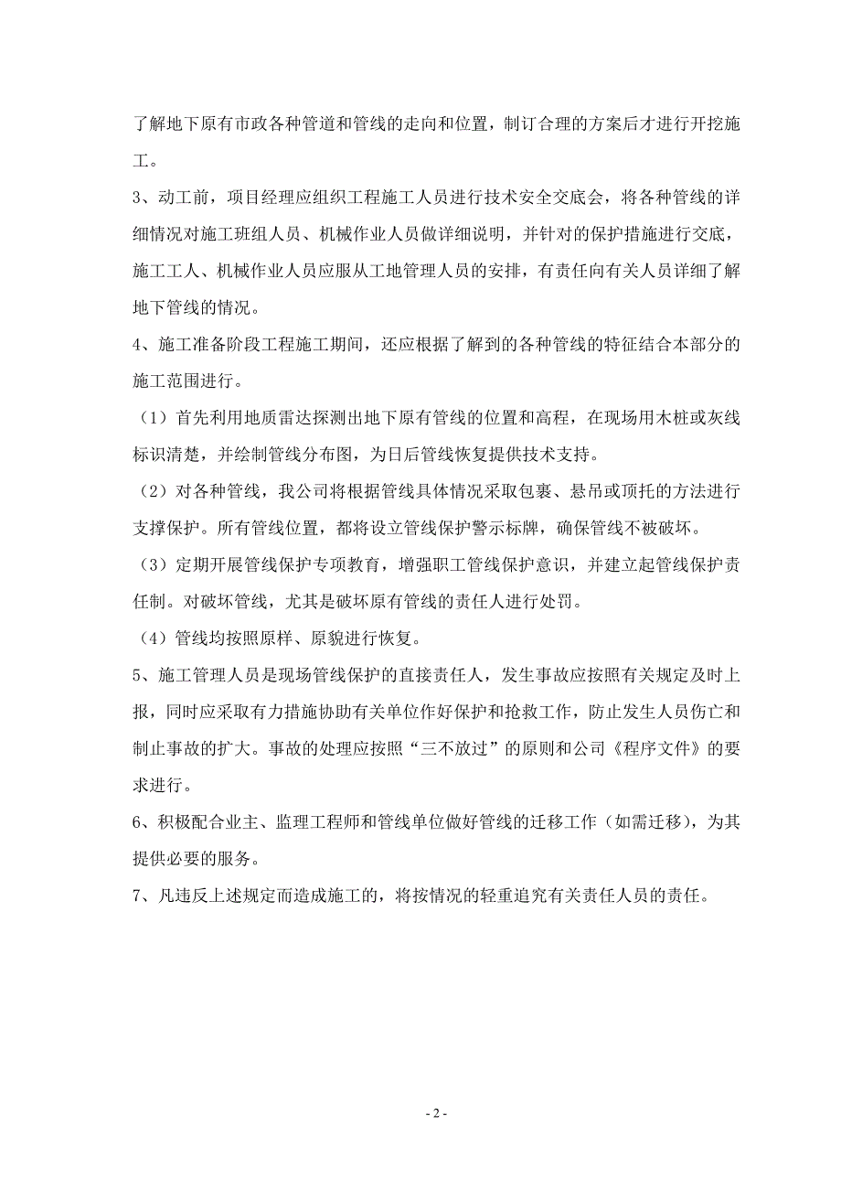 冬雨季施工、已有设施、管线的加固、保护等特殊情况下的施工措施_第2页