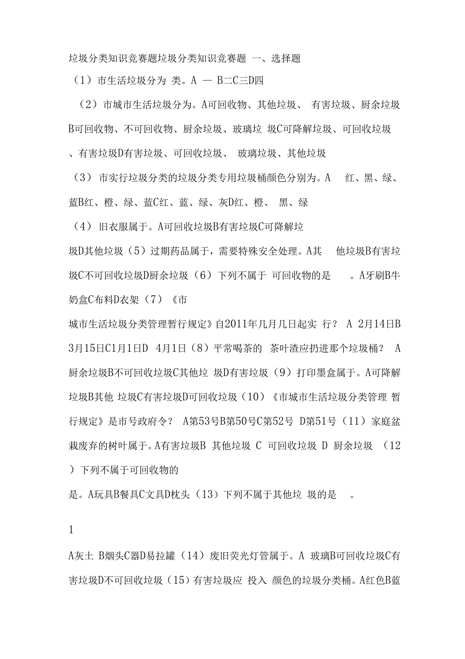 垃圾分类知识竞赛题垃圾分类知识竞赛题_第1页