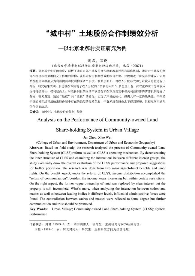 ID城中村土地股份合作制绩效分析-以北京北郝村实证研究为例