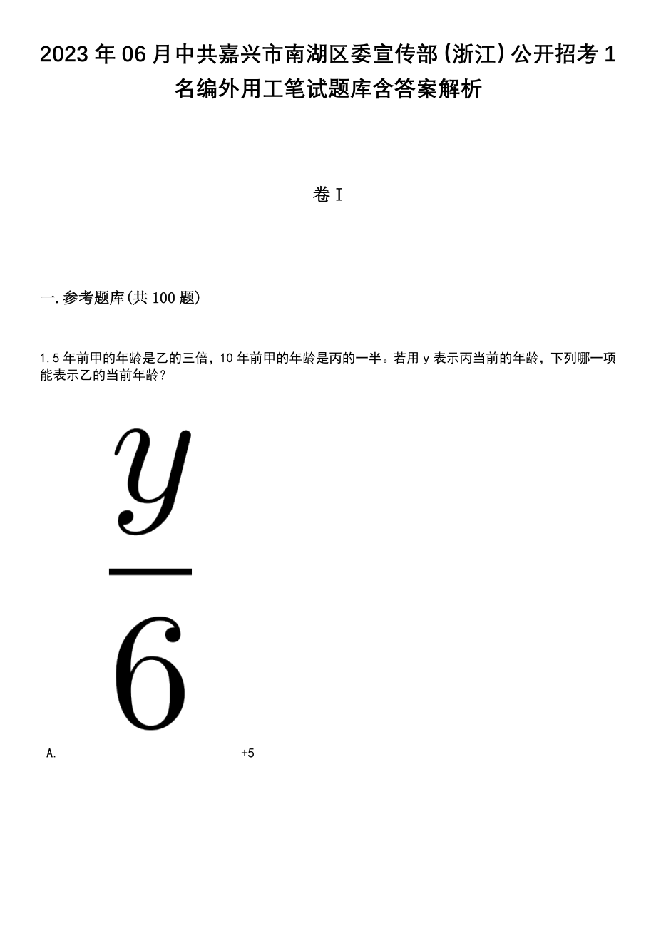 2023年06月中共嘉兴市南湖区委宣传部（浙江）公开招考1名编外用工笔试题库含答案带解析_第1页