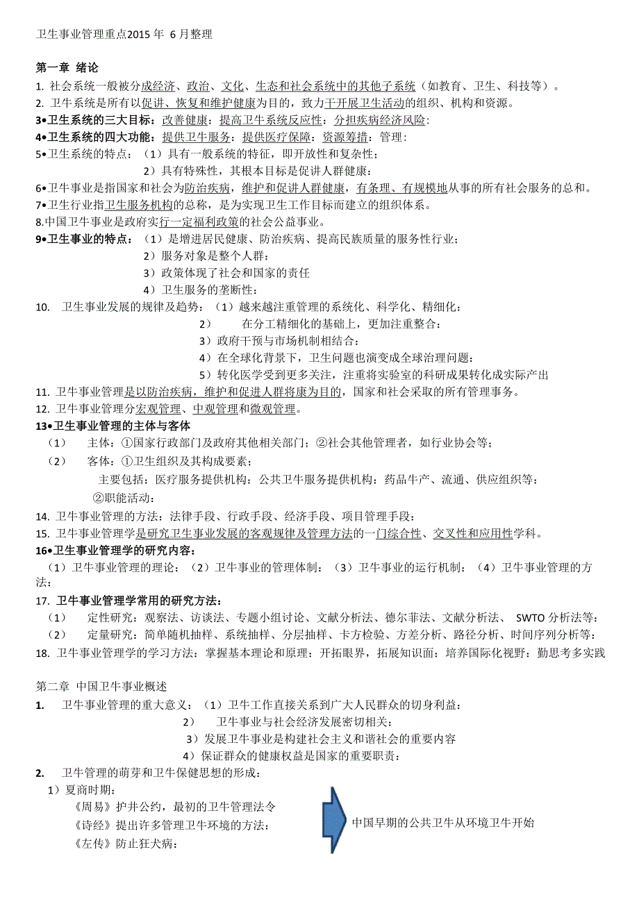 卫生事业管理重点2015年6月整理_第1页