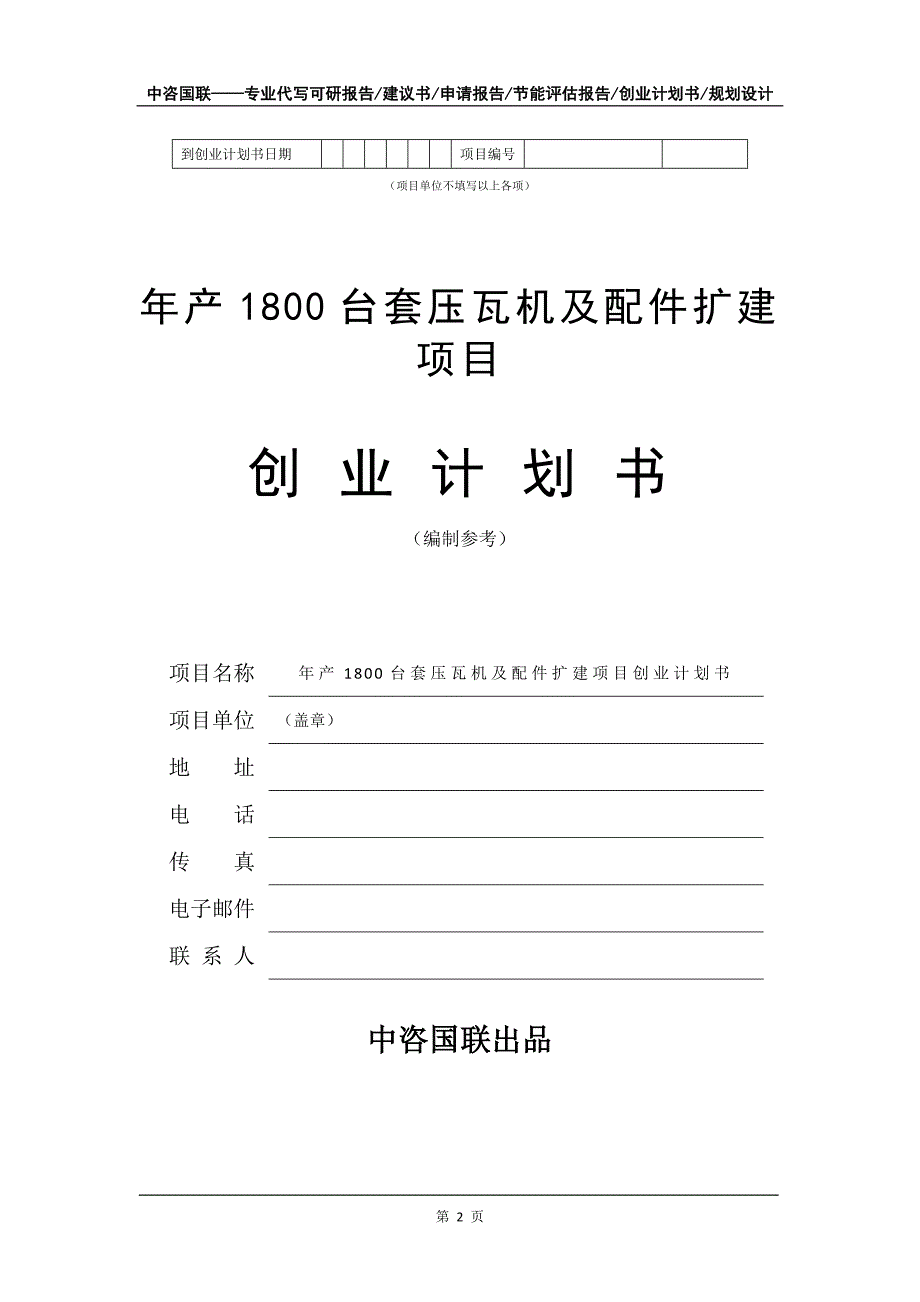 年产1800台套压瓦机及配件扩建项目创业计划书写作模板_第3页