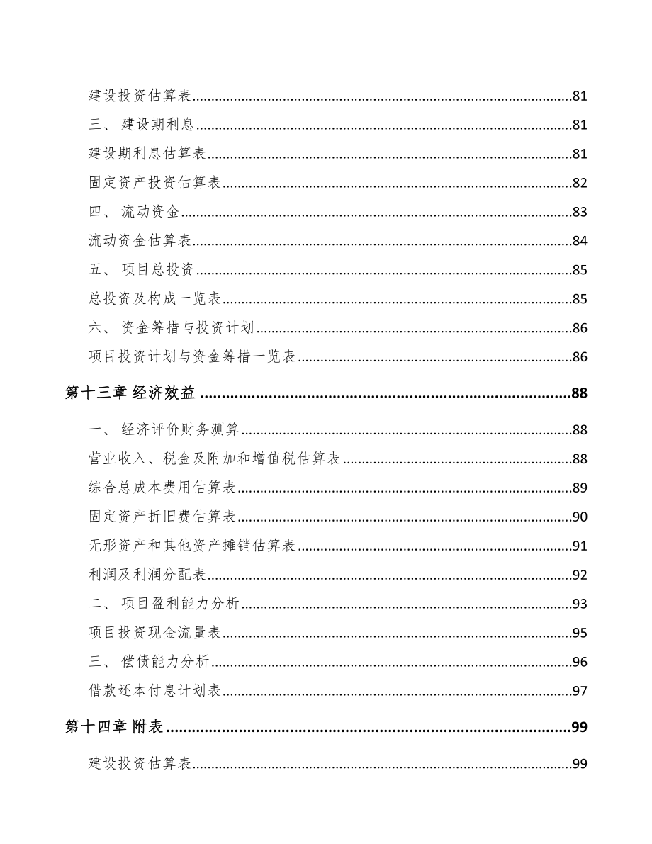 成都汽车安全带总成项目可行性研究报告_第4页