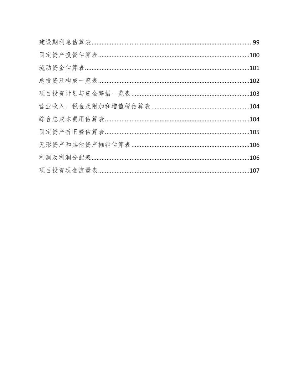 成都汽车安全带总成项目可行性研究报告_第5页