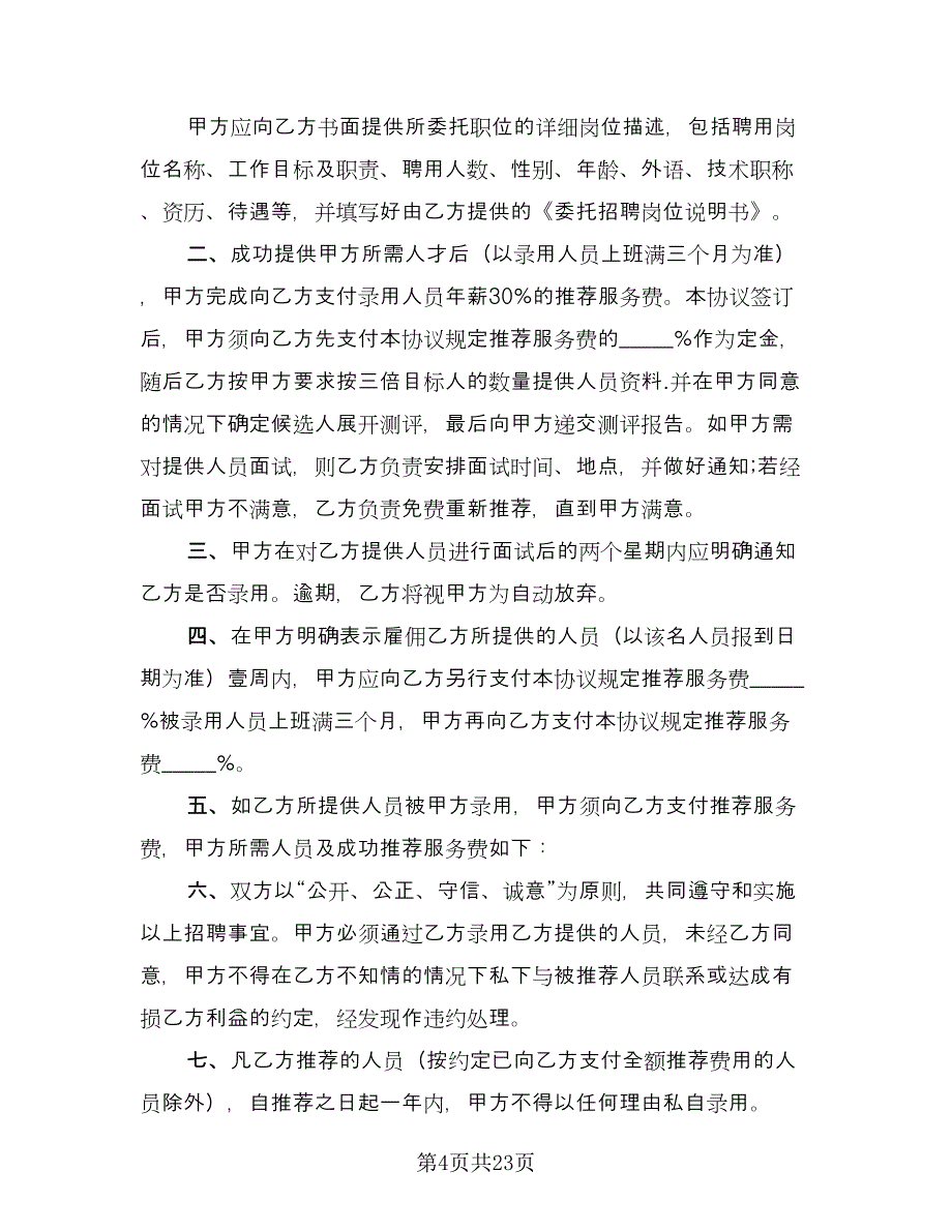 委托招聘协议书范文（8篇）_第4页