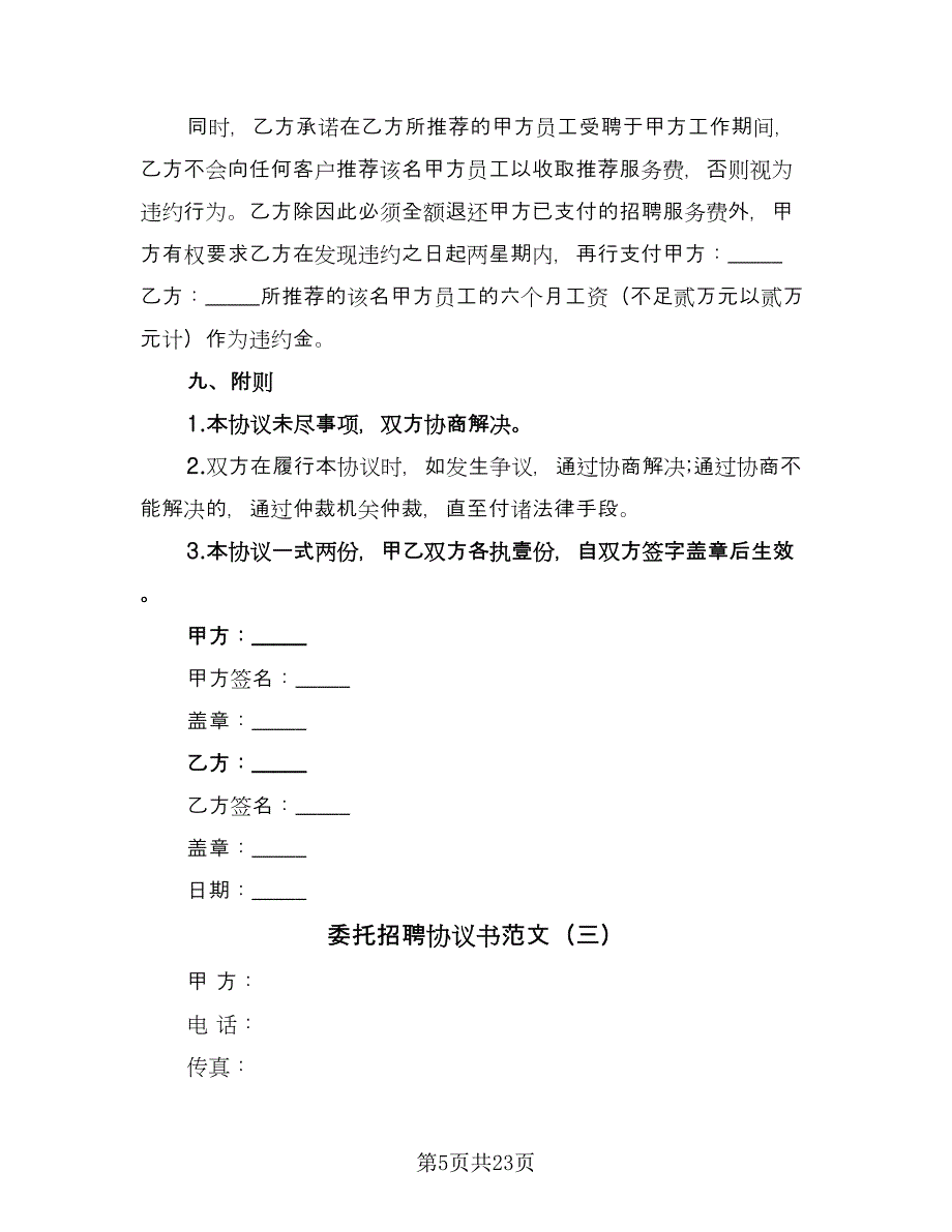 委托招聘协议书范文（8篇）_第5页