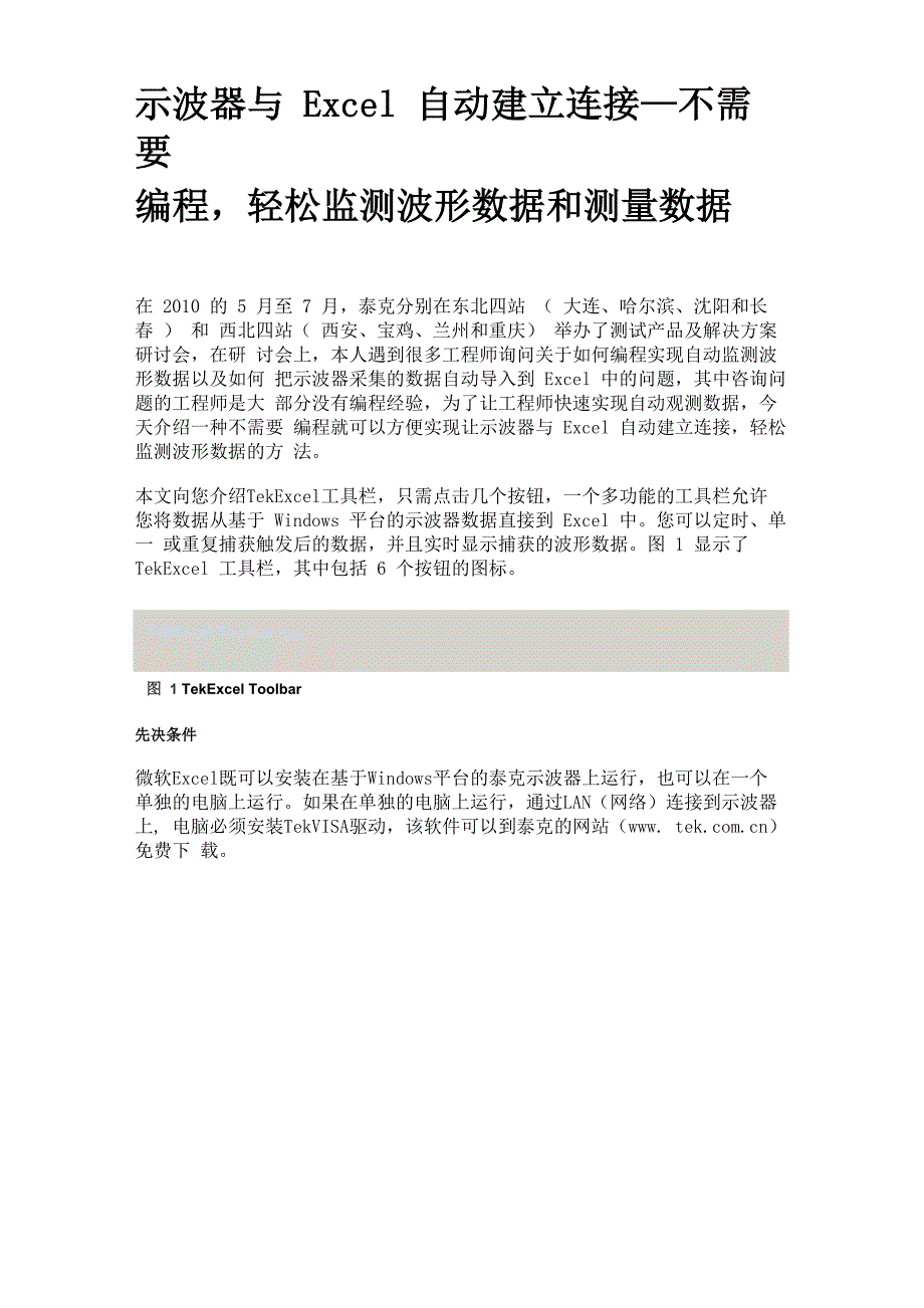 示波器与Excel自动建立连接—不需要编程轻松监测波形数据和测量数据_第1页