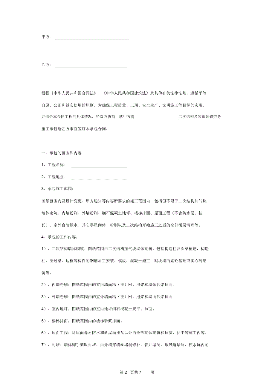 2019年二次结构及装饰装修劳务施工承包合同协议书范本_第2页
