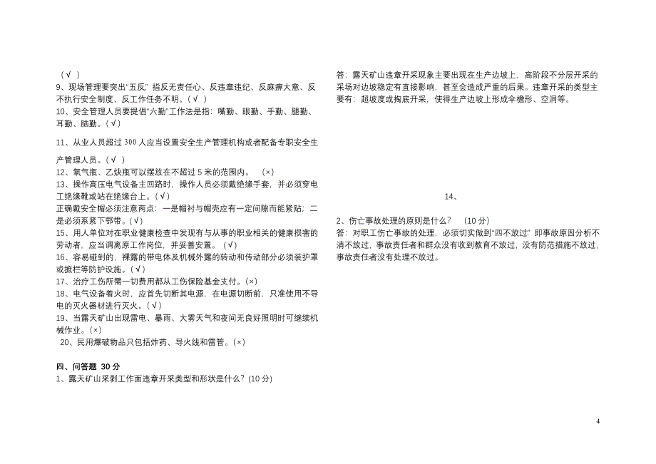 金属非金属矿山主要负责人安全培训考试卷(修改)_第4页