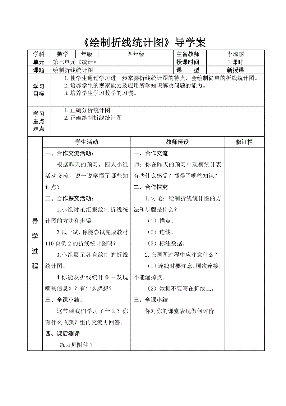 认识折线统计图导学案.doc_第3页