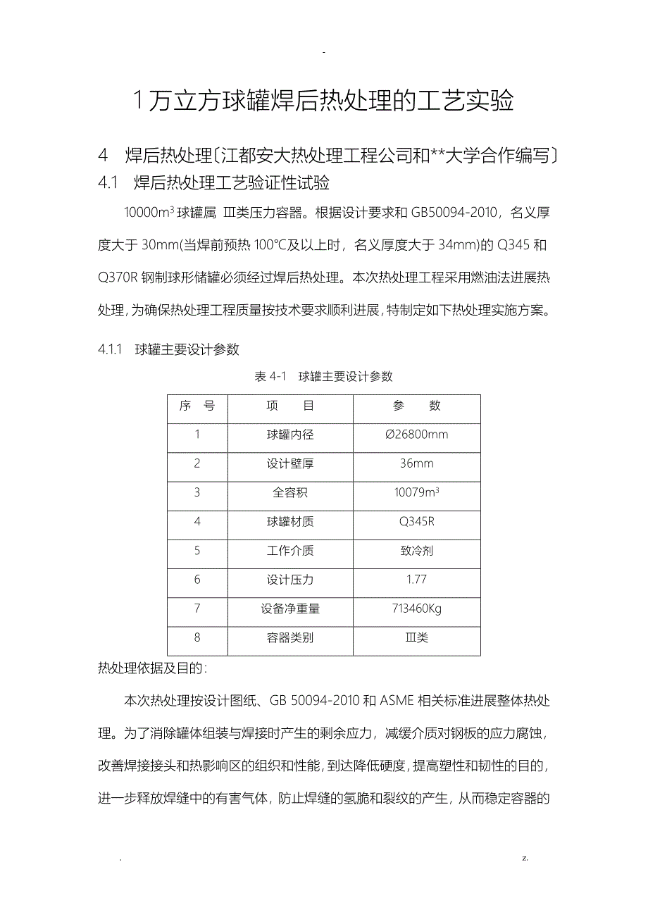 1万立方球罐焊后热处理的工艺设计实验_第3页