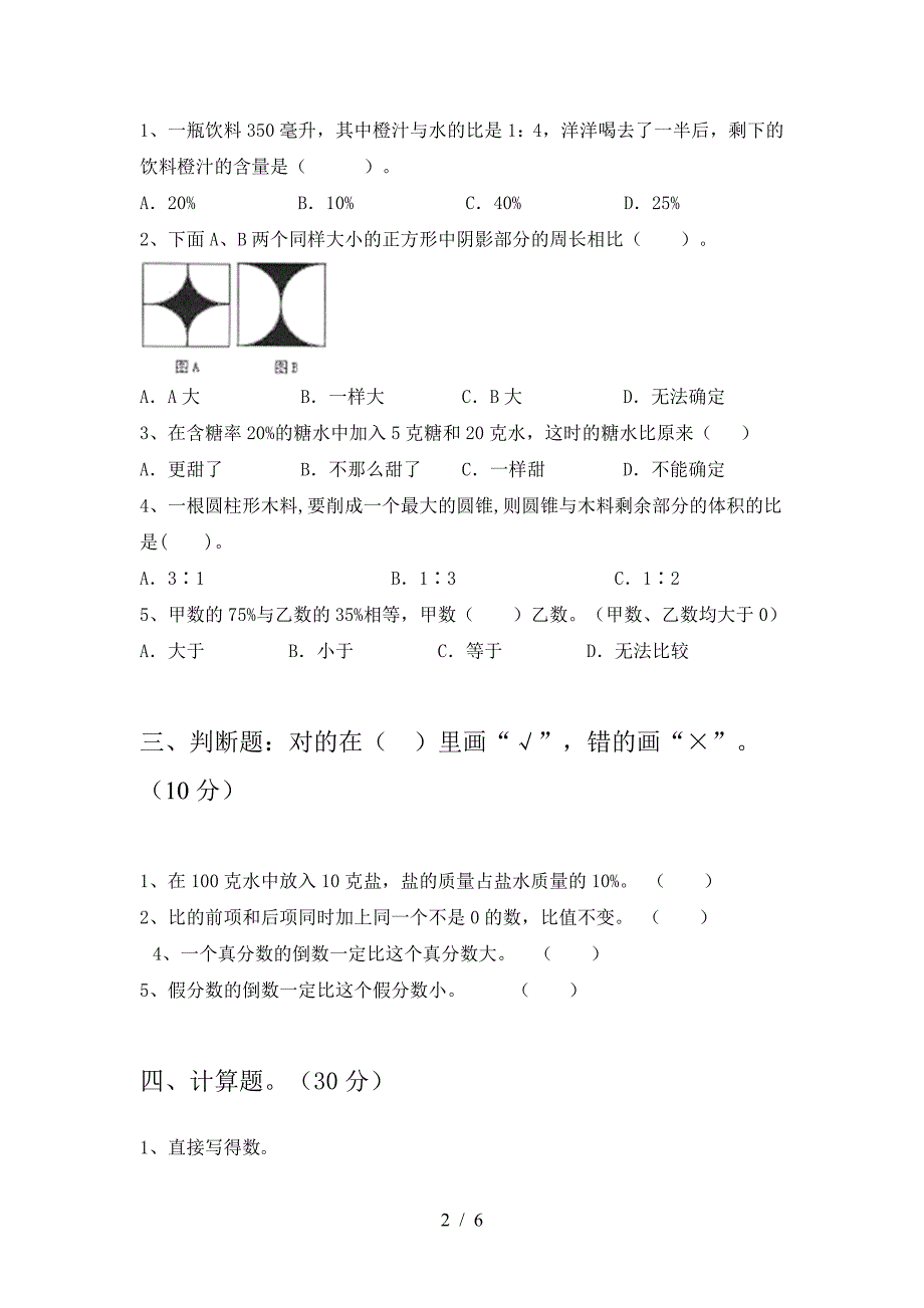 新人教版六年级数学下册第一次月考试卷及参考答案(精品).doc_第2页