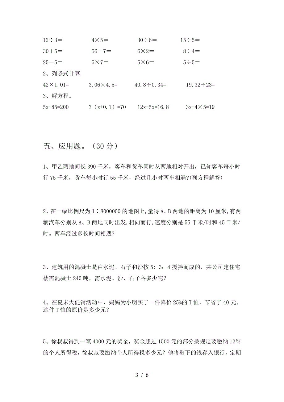 新人教版六年级数学下册第一次月考试卷及参考答案(精品).doc_第3页