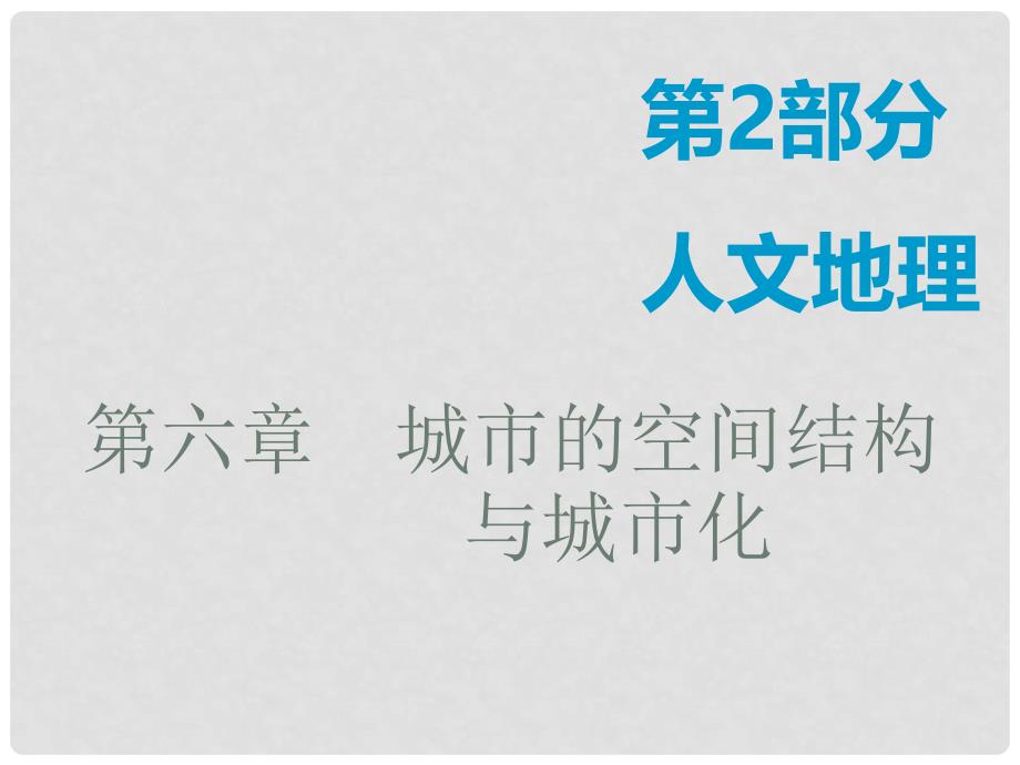 高考地理一轮复习 第2部分 人文地理 第六章 城市的空间结构与城市化 第一讲 城市的空间结构课件 中图版_第1页