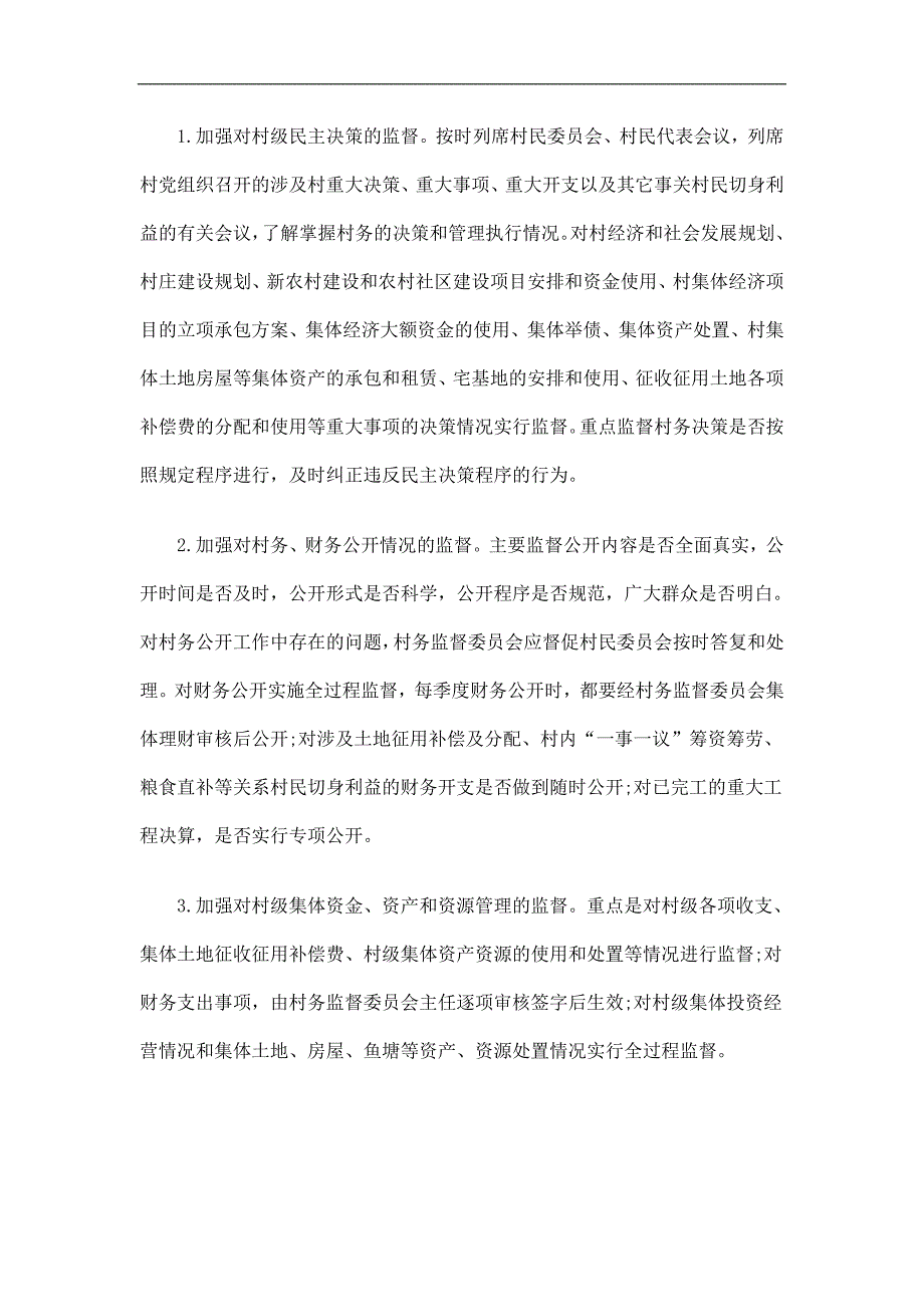 村务监督委员会工作总结精选.doc_第2页