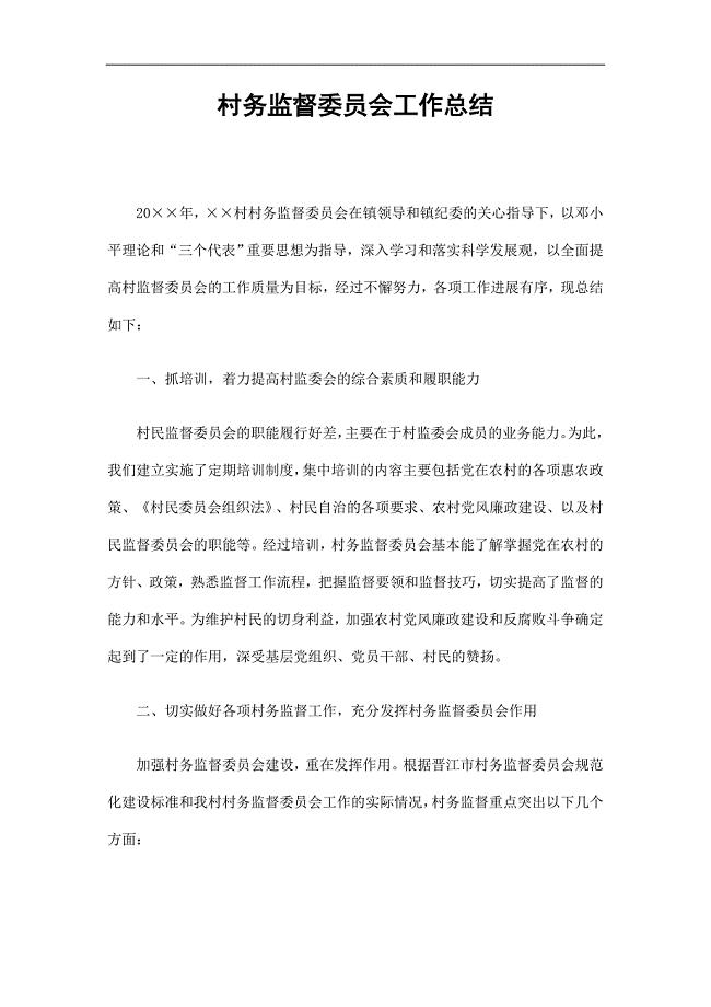 村务监督委员会工作总结精选.doc