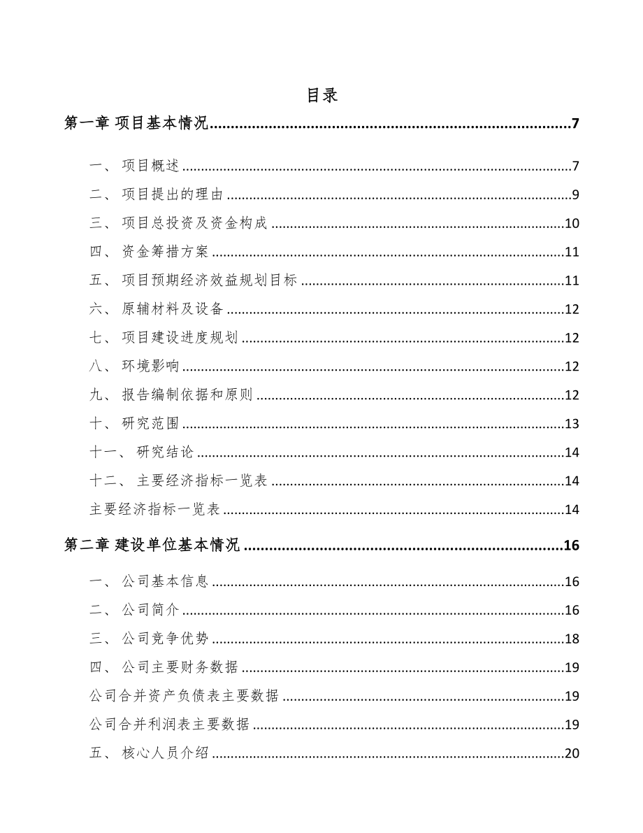 福州电梯项目可行性研究报告(DOC 82页)_第1页