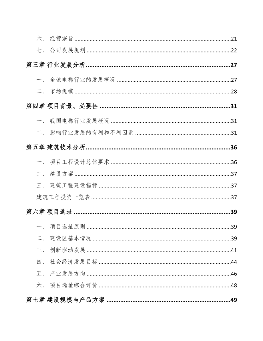 福州电梯项目可行性研究报告(DOC 82页)_第2页