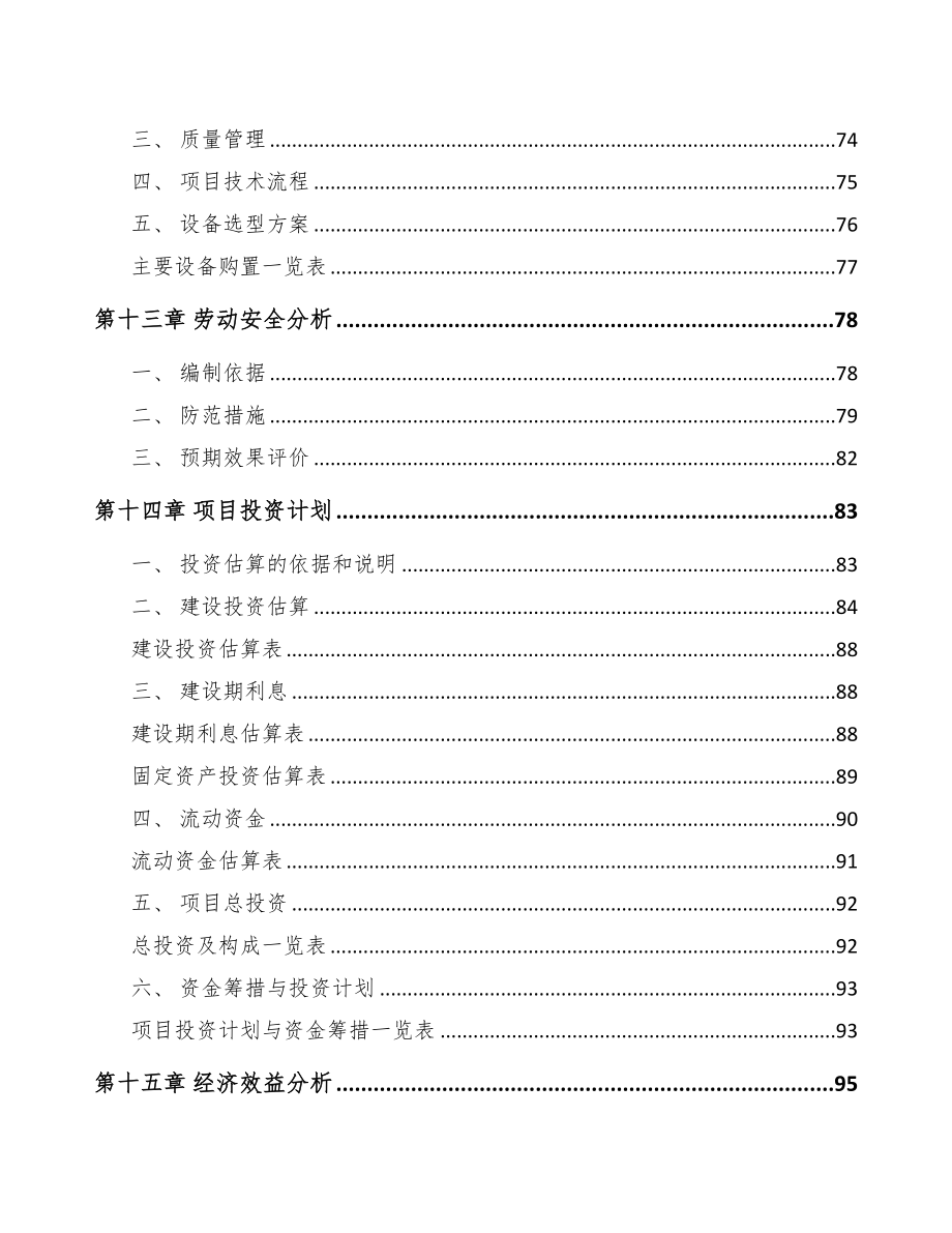 福州电梯项目可行性研究报告(DOC 82页)_第4页