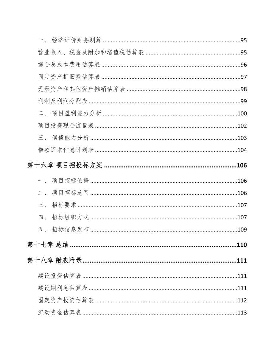 福州电梯项目可行性研究报告(DOC 82页)_第5页
