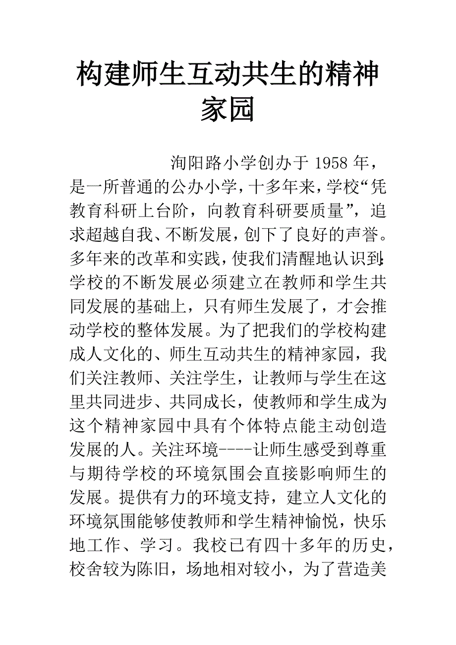 构建师生互动共生的精神家园-1.docx_第1页