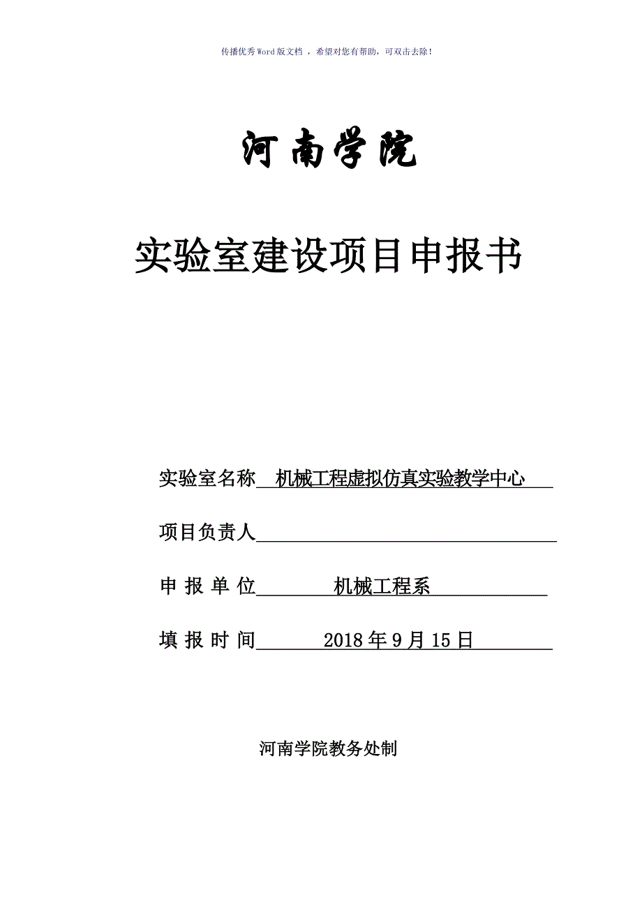 机械工程虚拟仿真实验中心项目申报书（参考模板）_第1页