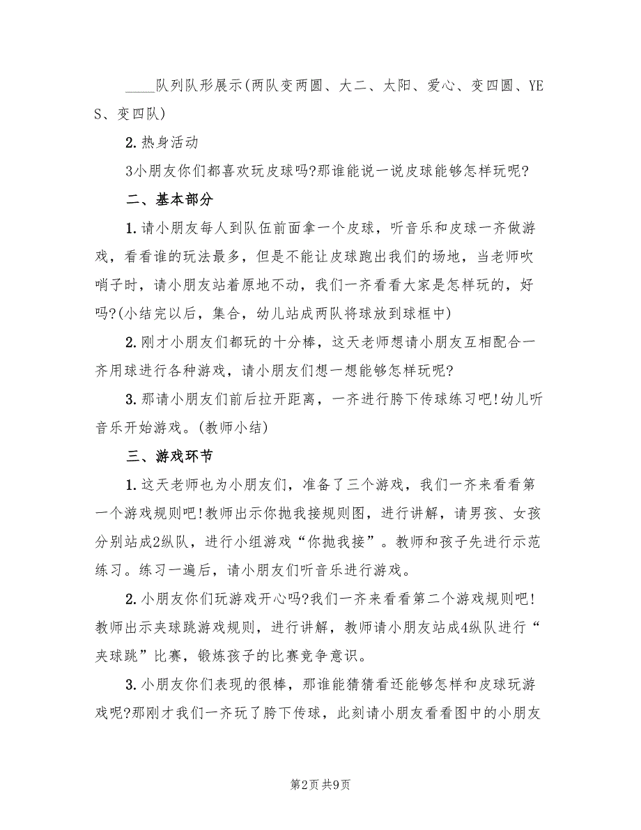 大班游戏活动策划方案范文（五篇）_第2页