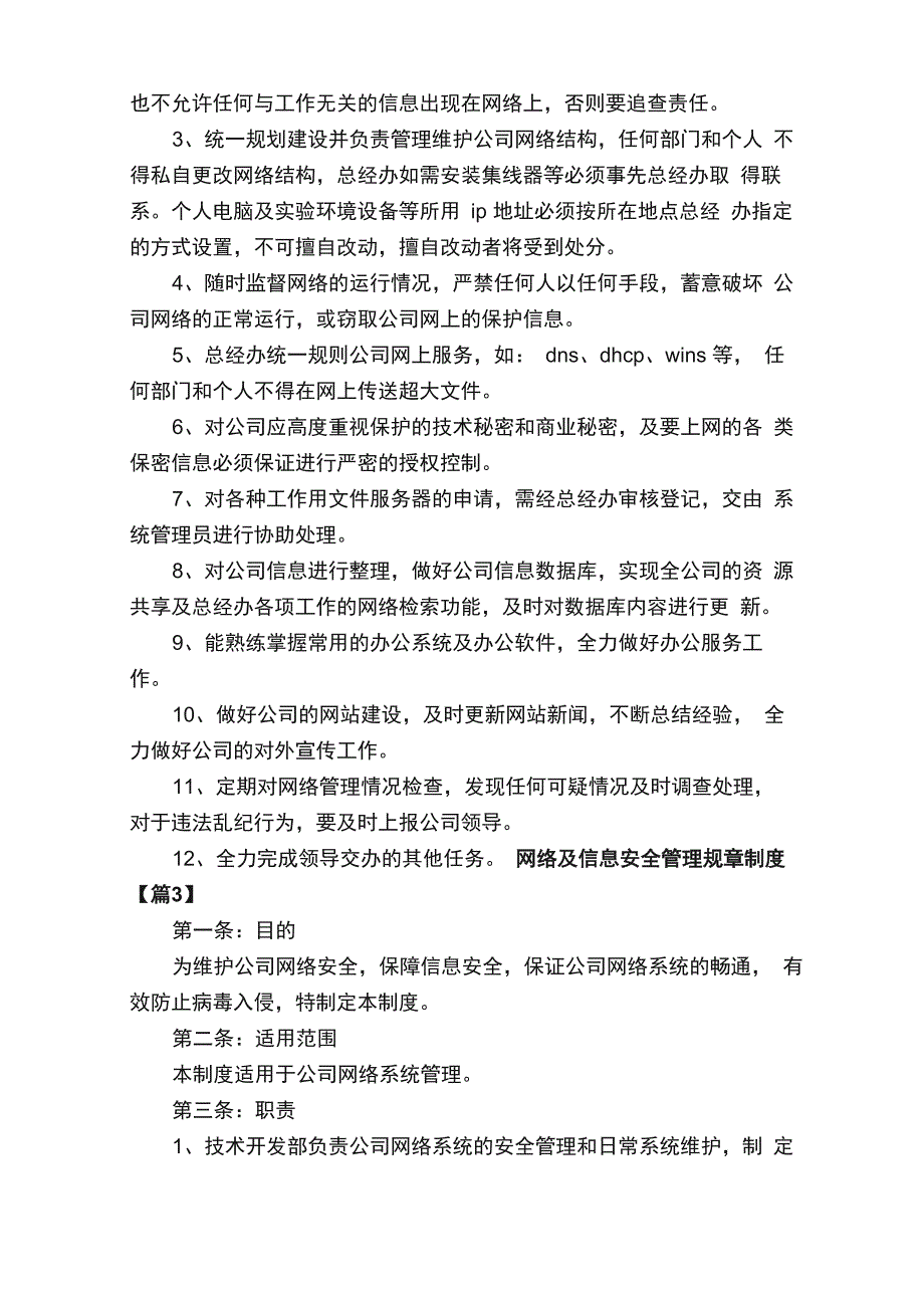 网络及信息安全管理规章制度8篇_第4页