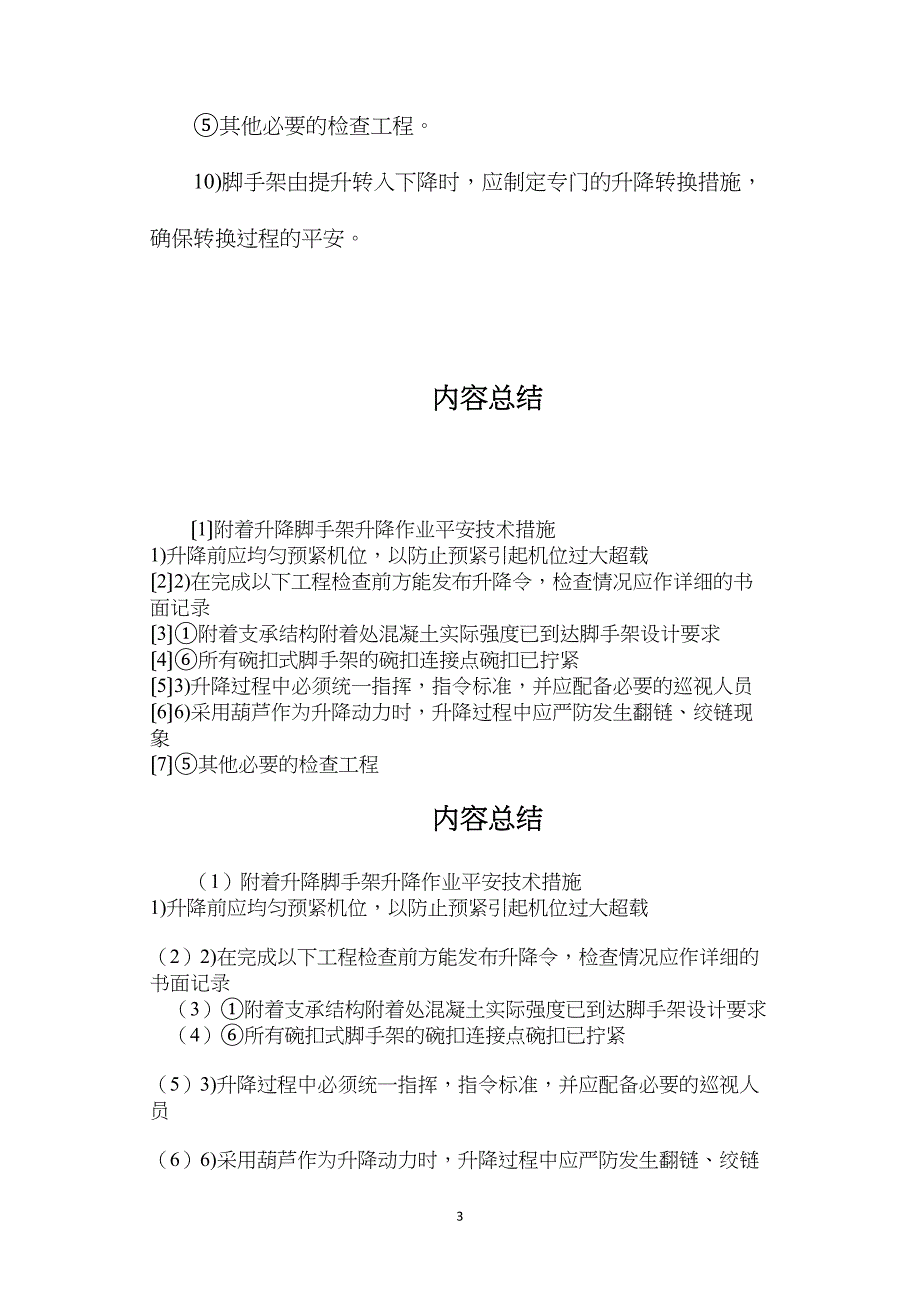 附着升降脚手架升降作业安全技术措施_第3页