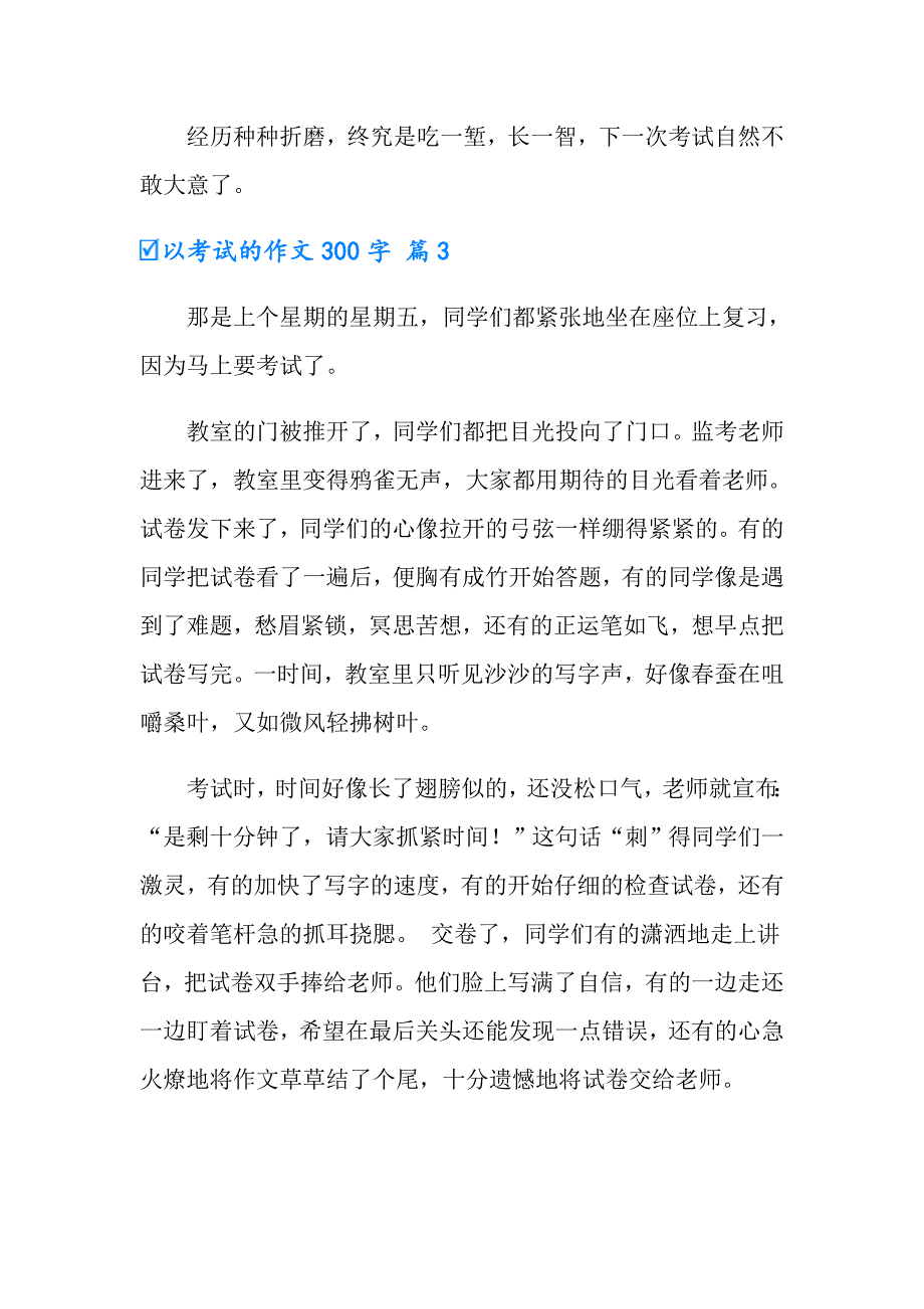 实用的以考试的作文300字锦集五篇_第3页