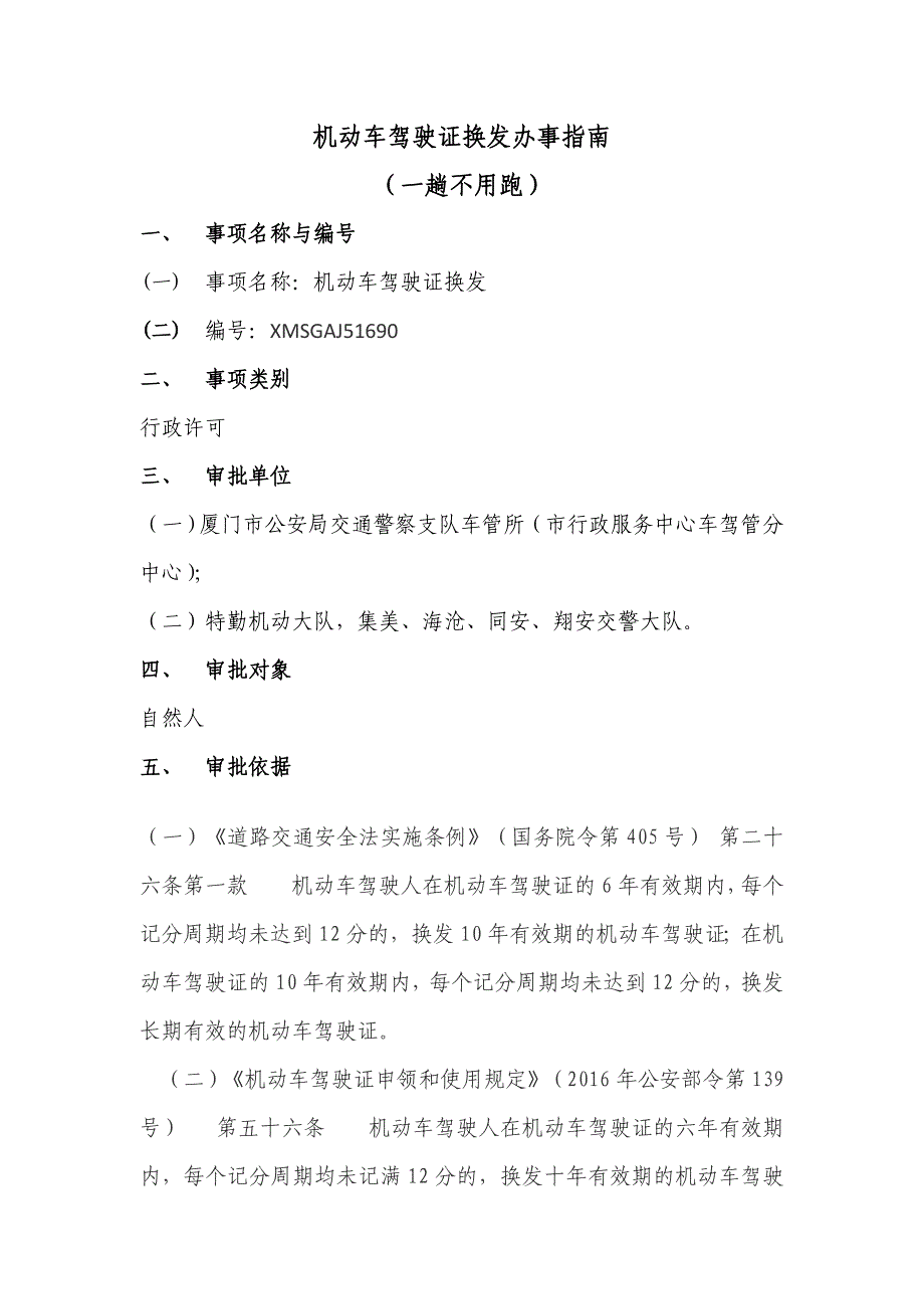 机动车驾驶证换发办事厦门交警_第1页