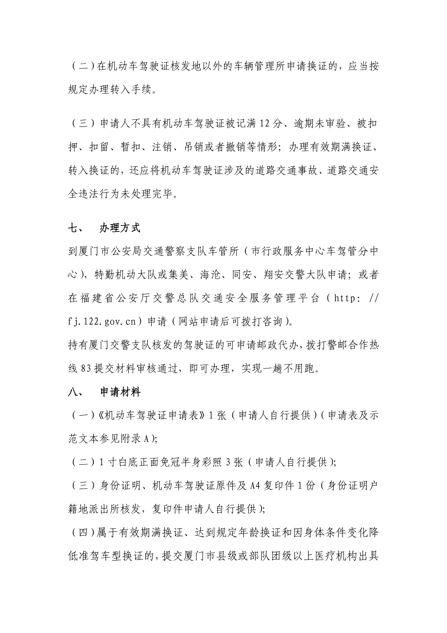 机动车驾驶证换发办事厦门交警_第4页