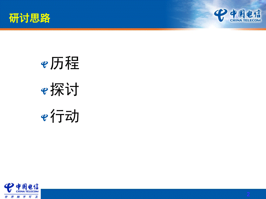 番茄花园-中国电信基础设施共建共享实施策略_第2页