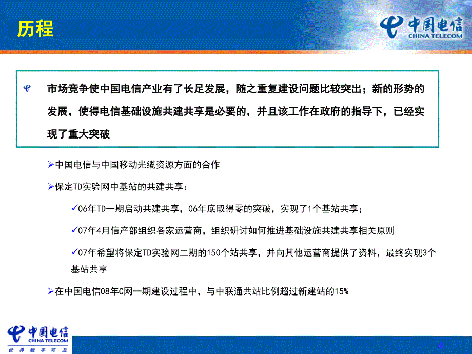 番茄花园-中国电信基础设施共建共享实施策略_第4页