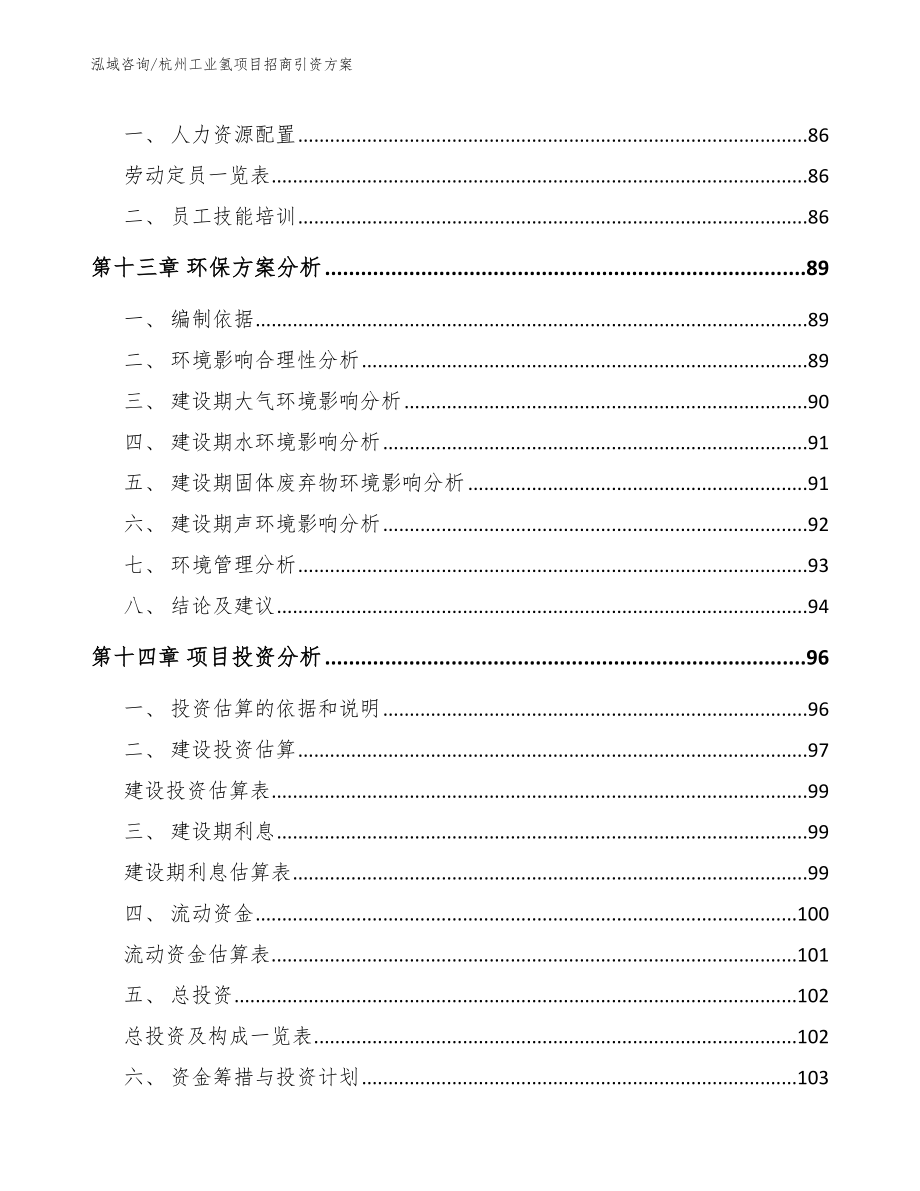 杭州工业氢项目招商引资方案（模板范本）_第4页