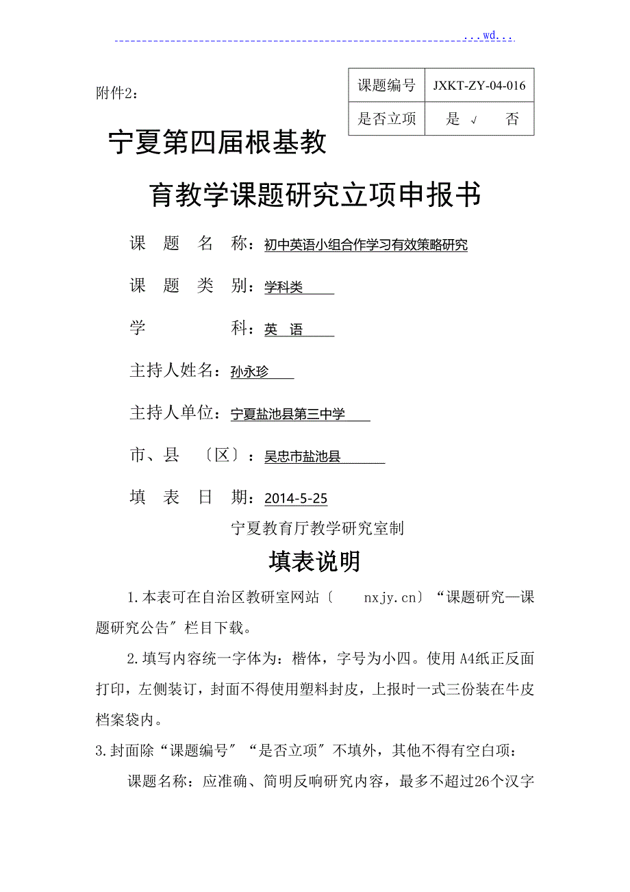 《初中英语小组合作学习有效策略设计研究》立项申请书_第1页