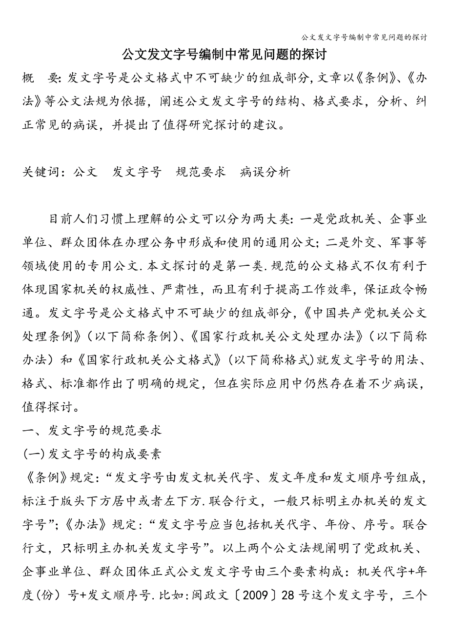 公文发文字号编制中常见问题的探讨.doc_第1页