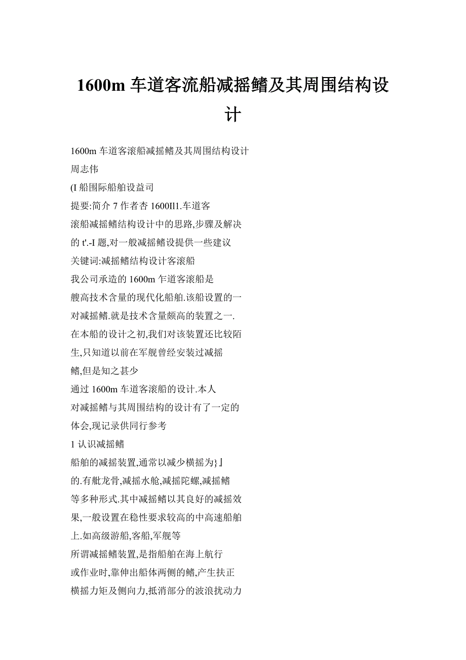 1600m车道客流船减摇鳍及其周围结构设计.docx_第1页