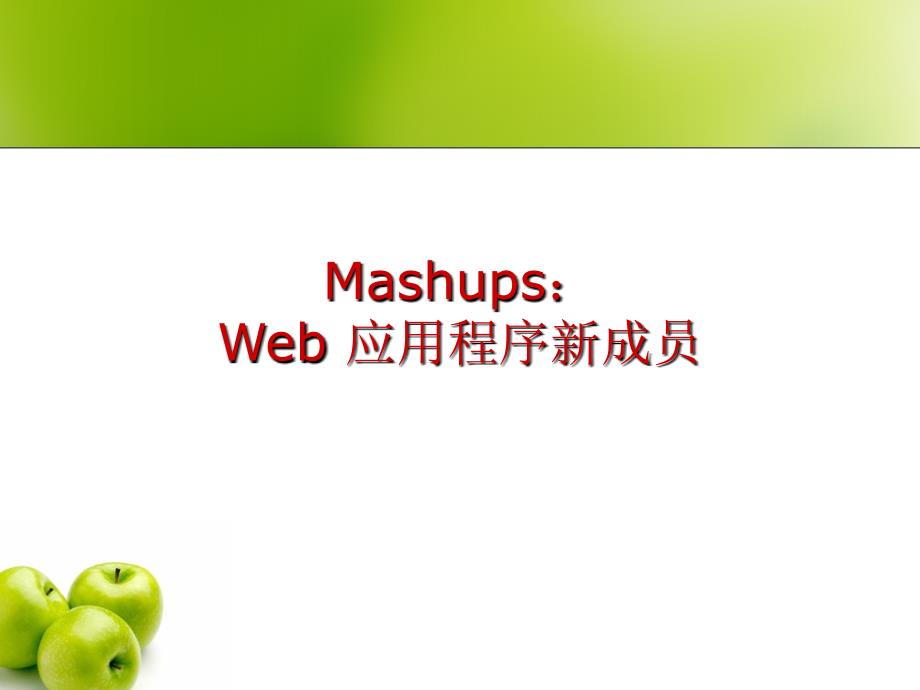 MashupsWeb应用程序新成员_第1页