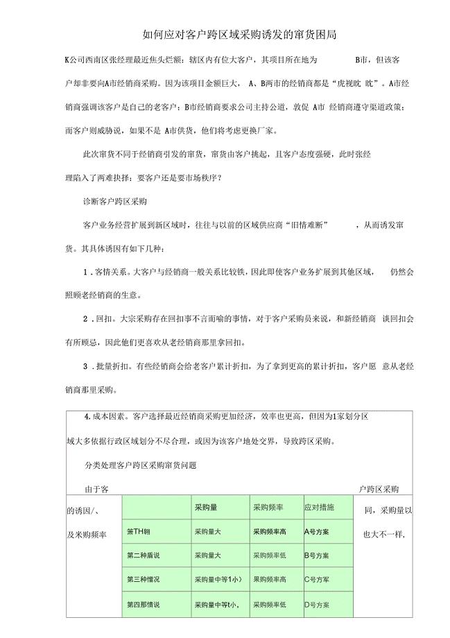 如何应对客户跨区域采购诱发的窜货困局