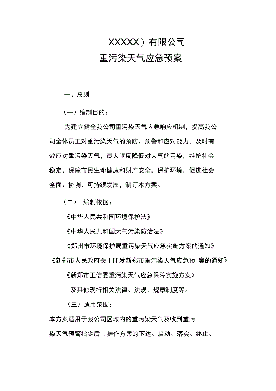 工业企业重污染天气应急预案_第2页