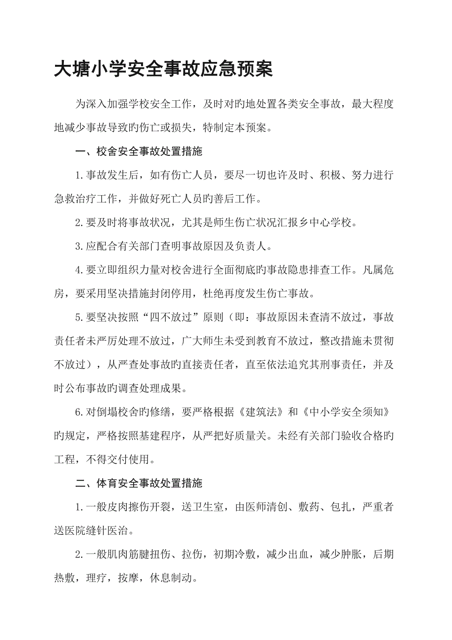 2023年大塘小学安全事故应急预案_第1页