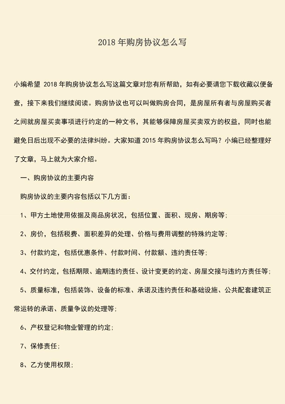 推荐下载：2018年购房协议怎么写.doc_第1页