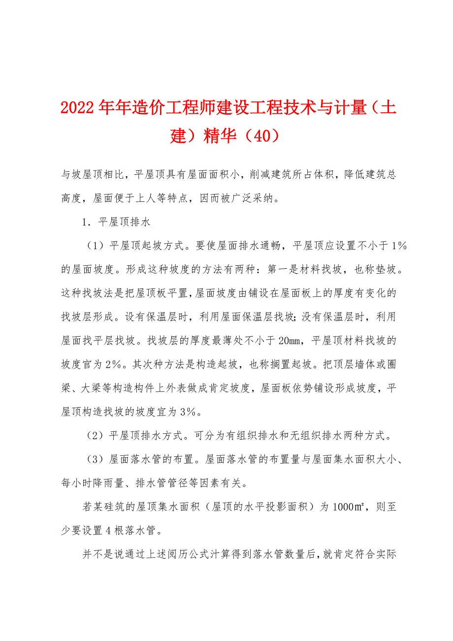 2022年造价工程师建设工程技术与计量(土建)精华(40).docx_第1页