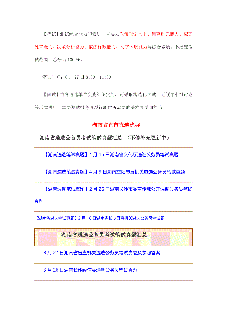 2023年历年湖南省公开遴选笔试模拟真题汇总_第2页