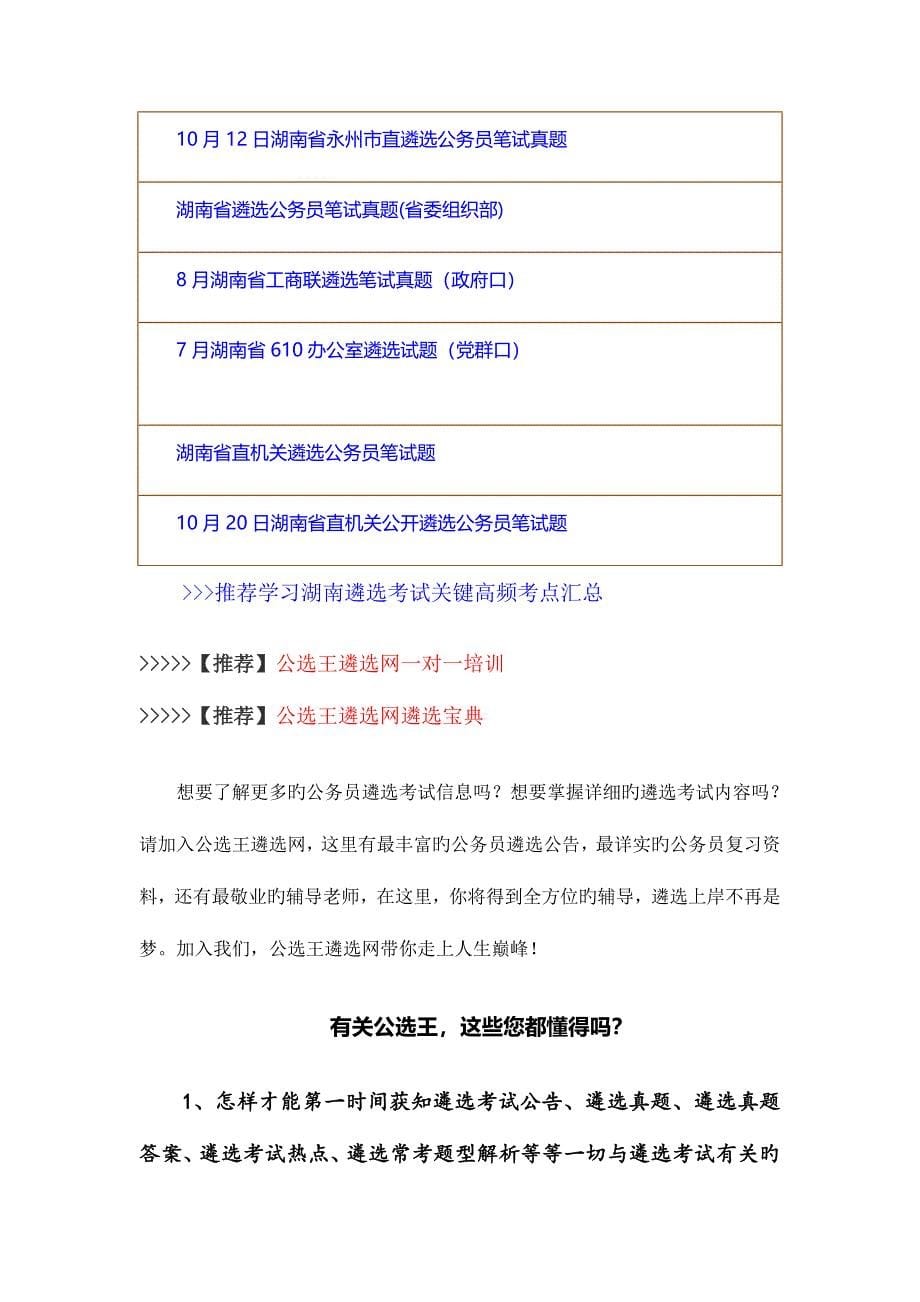 2023年历年湖南省公开遴选笔试模拟真题汇总_第5页