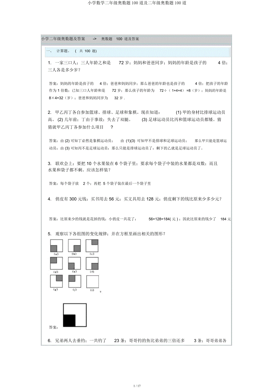 小学数学二年级奥数题100道及二年级奥数题100道.docx_第1页